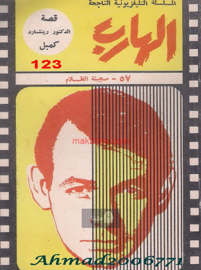 سجينة الظلام