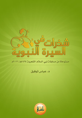 شذرات في السيرة النبوية