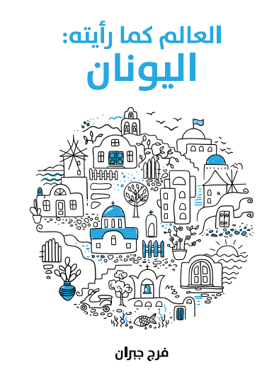 العالم كما رأيته : اليونان