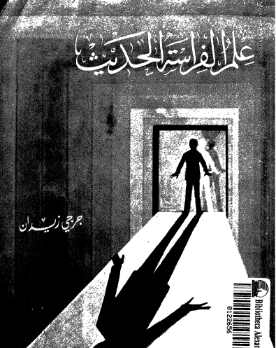 علم الفراسة الحديث