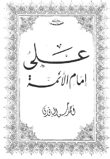 علي إمام الأئمة
