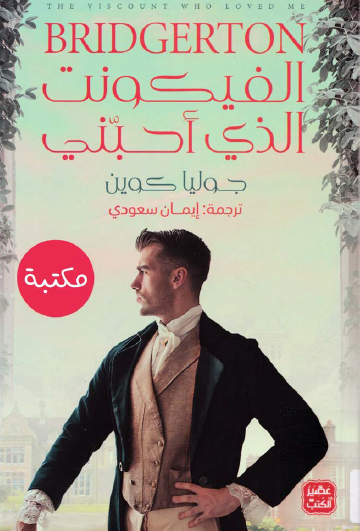 الفيكونت الذي أحبني