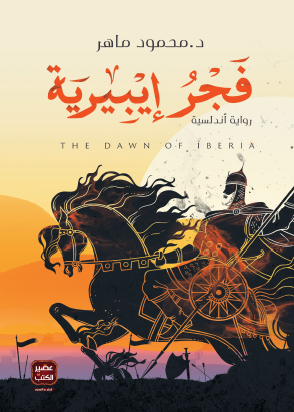 فجر إيبيرية