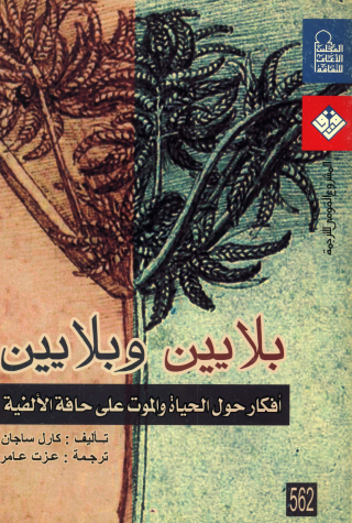 بلايين وبلايين