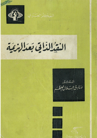 النقد الذاتي بعد الهزيمة