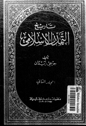 تاريخ التمدن الإسلامي - الجزء الثاني