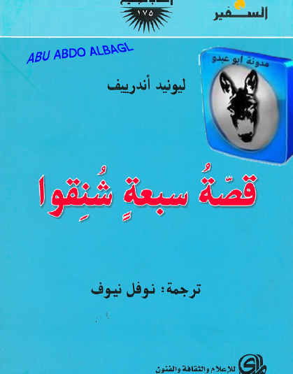 قصة سبعة شنقوا