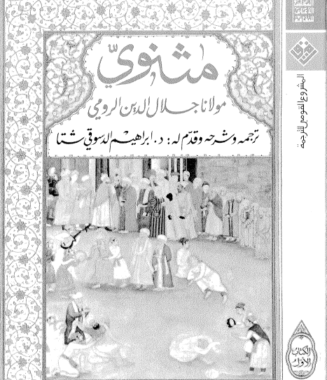 مثنوي الكتاب الأول