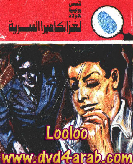 لغز الكاميرا السرية