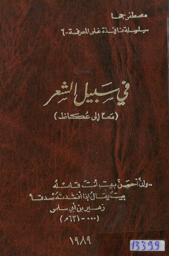 في سبيل الشعر - معا إلى عكاظ