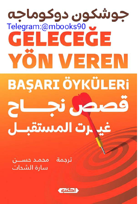 قصص نجاح غيرت المستقبل