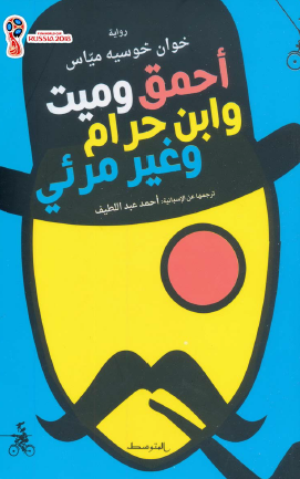 أحمق وميت وابن حرام وغير مرئي