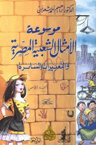 موسوعة الأمثال الشعبية المصرية والتعبيرات السائرة - الجزء الخامس
