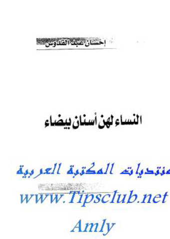 النساء لهن أسنان بيضاء