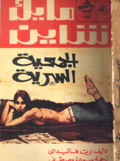 الجمعية السرية