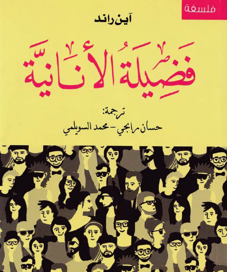 فضيلة الأنانية