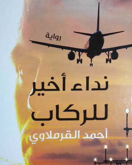 نداء أخير للركاب