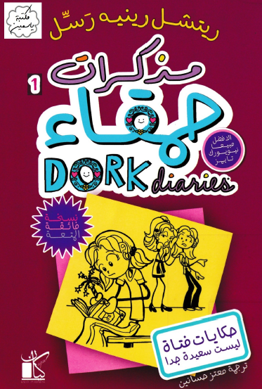 مذكرات حمقاء - حكايات فتاة ليست سعيدة جدا