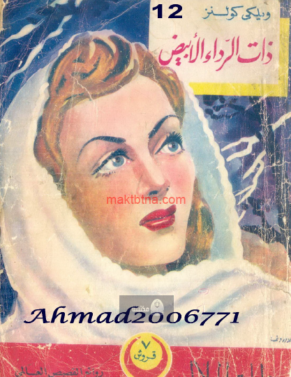 ذات الرداء الأبيض