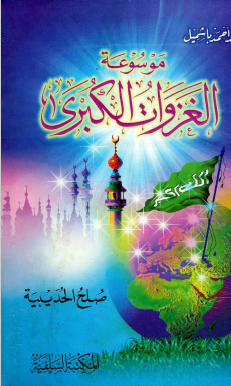 موسوعة الغزوات الكبرى - صلح الحديبية