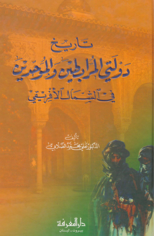 تاريخ دولتي المرابطين والموحدين في الشمال الأفريقي