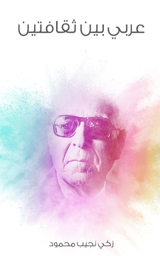 عربي بين ثقافتين - مكتبة هنداوي