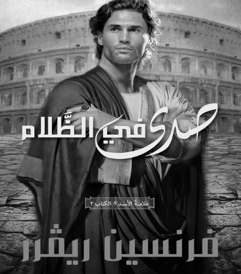 صدى في الظلام