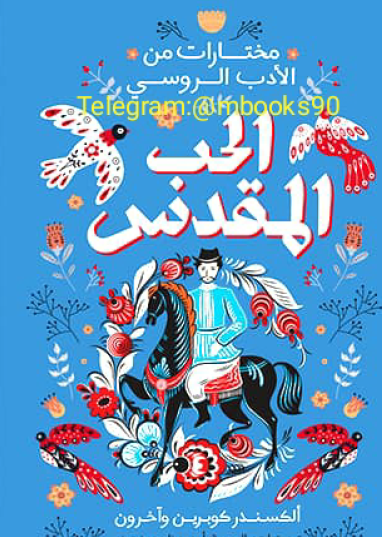 الحب المقدس