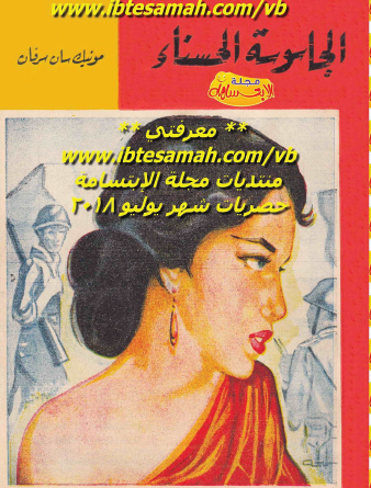 الجاسوسة الحسناء