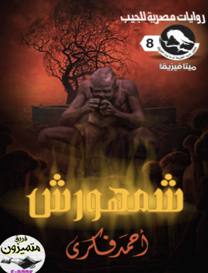 شمهورش - العدد الثامن