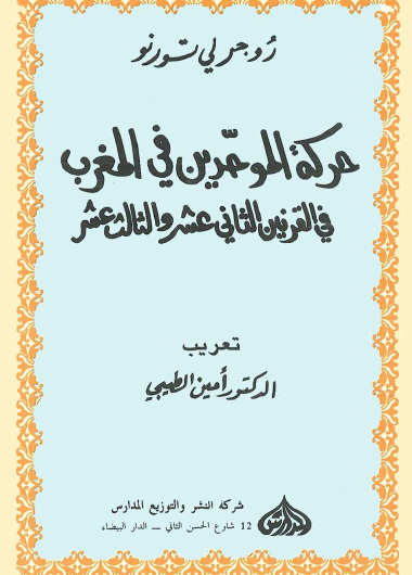 حركة الموحدين في المغرب في القرنين الثاني عشر والثالث عشر