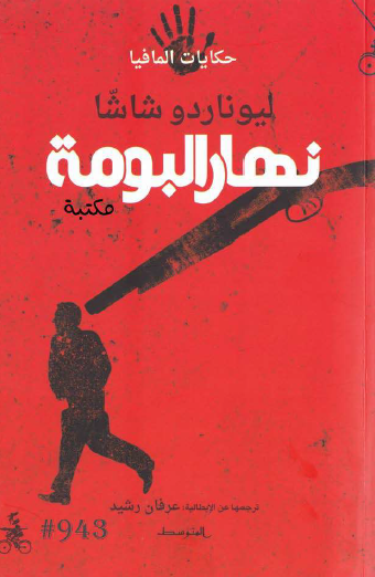 نهار البومة