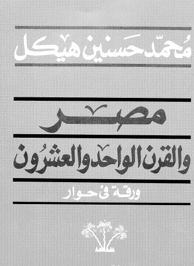 مصر والقرن الواحد والعشرون