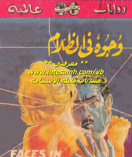 وجوه في الظلام