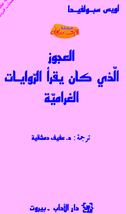 العجوز الذي كان يقرأ الروايات الغرامية