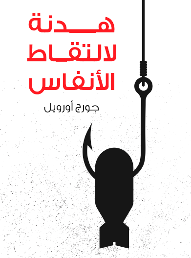 هدنة لالتقاط الأنفاس