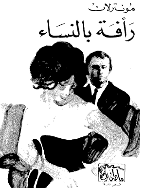 رأفة بالنساء