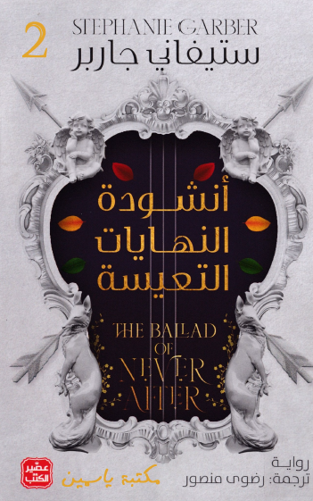 أنشودة النهايات التعيسة