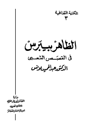 الظاهر بيبرس في القصص الشعبي