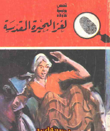 لغز البحيرة المقدسة