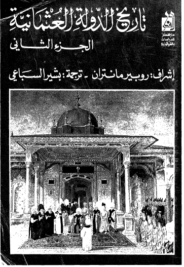 تاريخ الدولة العثمانية الجزء الثاني