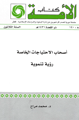 أصحاب الاحتياجات الخاصة - رؤية تنموية