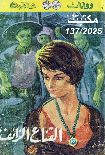 القناع الزائف