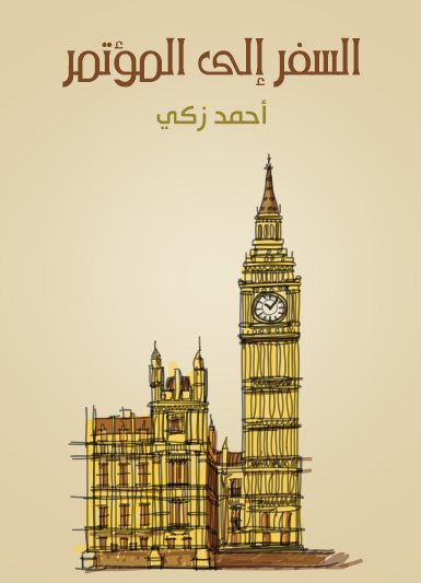 السفر إلى المؤتمر