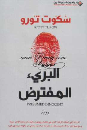 البريء المفترض