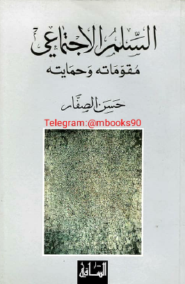 السلم الاجتماعي مقوماته وحمايته