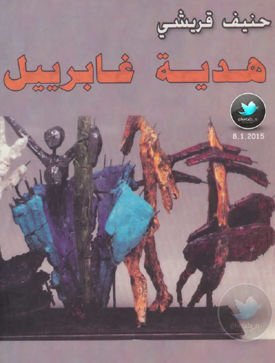 هدية غابرييل