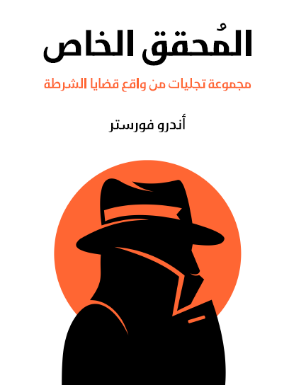 المحقق الخاص