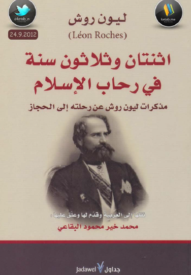 اثنتان وثلاثون سنة في رحاب الإسلام - مذكرات ليون روش عن رحلته إلى الحجاز