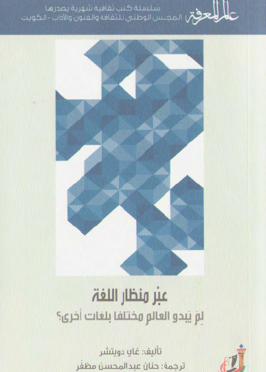 عبر منظار اللغة - لماذا يبدو العالم مختلفا بلغات أخرى ؟